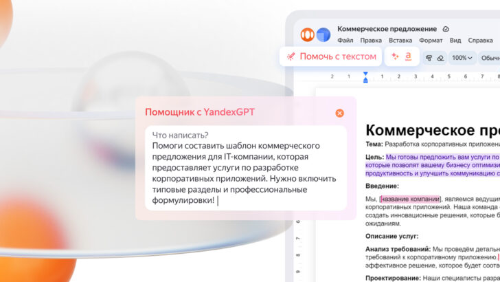 Яндекс представил новый текстовый редактор со встроенной нейросетью